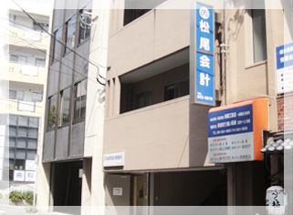 長崎の松尾会計事務所